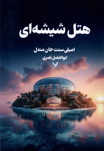 هتل شیشه ای